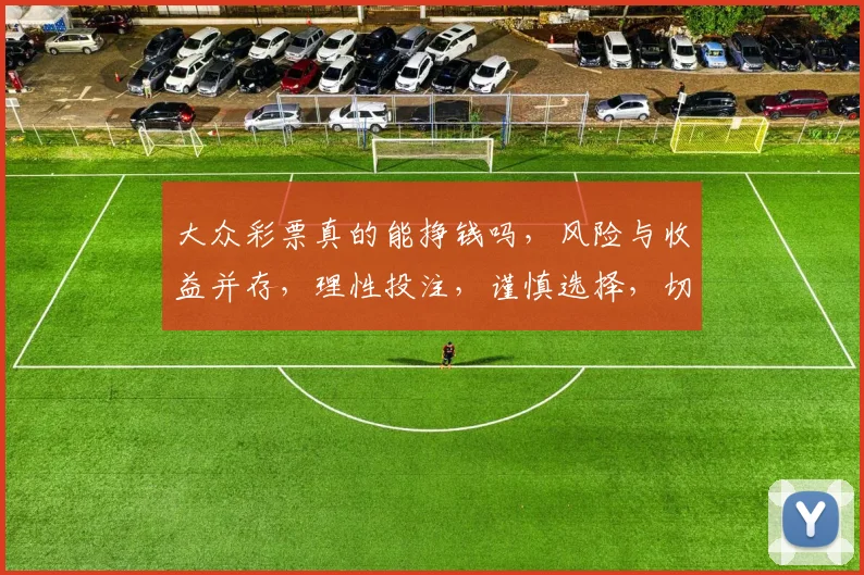 大众彩票真的能挣钱吗，风险与收益并存，理性投注，谨慎选择，切勿沉迷。