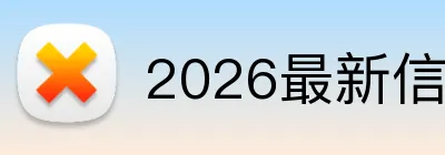 2026最新信誉平台 logo